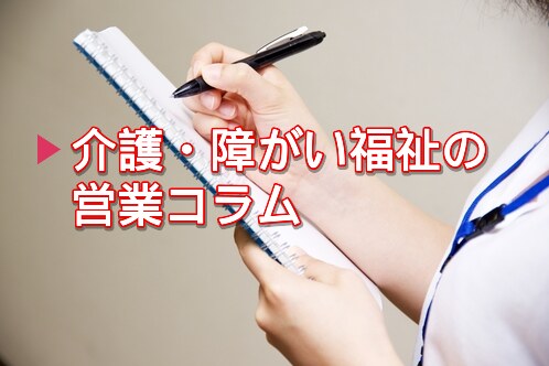 介護・障がい福祉の営業コラム一覧