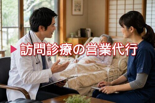 訪問診療のための営業代行「Mother」