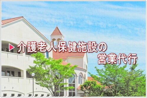 介護老人保健施設のための営業代行「Mother」